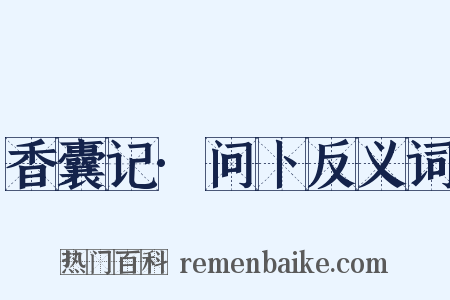 香囊记·问卜反义词是什么意思的图片